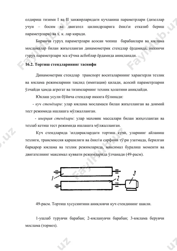 оларининг қимматлиги туфайли транспорт воситасининг тортиш-иқтисодий сифатини стендсиз диагностикалаш усуллари кенг тарқалмоқда. бундай диагностикалашга қуйидагиларни киритиш мумкин: а) картер мойининг спектрал таҳлили; б) ишлатилган газлар таркибининг тахлили; в) тебранишлар (акустика) параметрларининг тахлили; г) ишчи ҳажмлар зичлигининг тахлили (босимнинг ўзгариши, сийракланиш, газларнинг картерга ўтиб кетиши ва ҳ.к.) 16.4. экологик меъёрлар экологик меъёрлар гост 17.22.03-87 ва гост 21393-75да келтирилган. охирги вақтда кўпгина давлатлар ишлатилган газлардаги заҳарли чиқинди моддаларни меъёрловчи халқаро стандарт -"евро" қоидасига ўтмоқдалар (12-жадвал). 12-жадвал “евро” қоидаларига биноан заҳарли чиқинди моддаларнинг меъёрий миқдорлари меъёрлар углерод оксиди (со) миқдори, г(квт соат углеводород (сн)миқдори, г(квт соат азот оксиди (nox) миқдори, г(квт соат амалга киритилган йил евро i 2.72 - йи\индиси 1.97 1992 евро ii 2.2 - йи\индиси 0.50 1996 евро iii 2.3 0.2 йи\индиси 0.15 2000 евро iii (атмосфера ҳарорати минус 70с бўлганда) 15 1.8 меъёрланмаган 2000 заҳарли чиқинди моддаларнинг миқдорлари карбюраторли двигателларда газ анализатори ва дизел двигателларида тутун ўлчагичлар ёрдамида ўлчанади. газ …