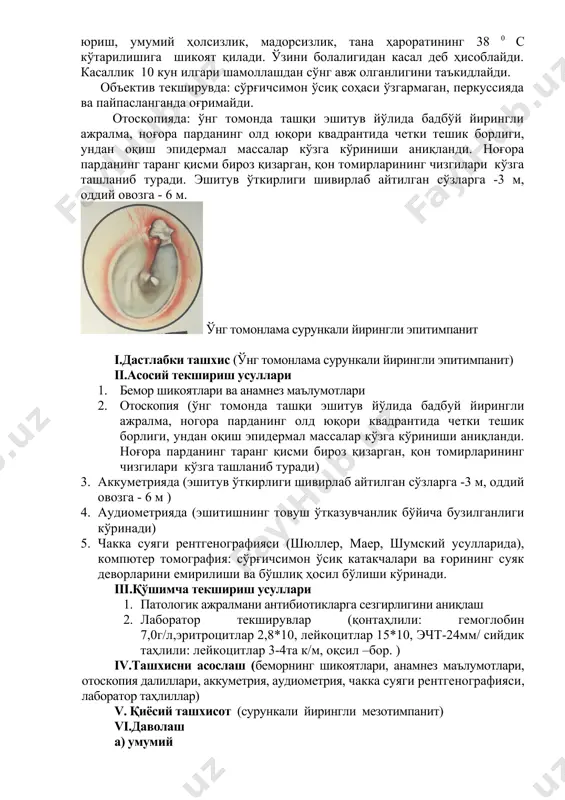 kun ilgari shamollashdan so'ng avj olganligini ta'kidlaydi. ob'ektiv tekshiruvda: so'rg'ichsimon o'siq sohasi o'zgarmagan, perkussiyada va paypaslanganda og'rimaydi. otoskopiyada: o'ng tomonda tashqi eshituv yo'lida badbo'y yiringli ajralma, nog'ora pardaning old yuqori kvadrantida chetki teshik borligi, undan oqish epidermal massalar ko'zga ko'rinishi aniqlandi. nog'ora pardaning tarang qismi biroz qizargan, qon tomirlarining chizgilari ko'zga tashlanib turadi. eshituv o'tkirligi shivirlab aytilgan so'zlarga -3 m, oddiy ovozga - 6 m. o'ng tomonlama surunkali yiringli epitimpanit i.dastlabki tashxis (o'ng tomonlama surunkali yiringli epitimpanit) ii.asosiy tekshirish usullari 1. bemor shikoyatlari va anamnez ma'lumotlari 2. otoskopiya (o'ng tomonda tashqi eshituv yo'lida badbuy yiringli ajralma, nogora pardaning old yuqori kvadrantida chetki teshik borligi, undan oqish epidermal massalar ko'zga ko'rinishi aniqlandi. nog'ora pardaning tarang qismi biroz qizargan, qon tomirlarining chizgilari ko'zga tashlanib turadi) 3. akkumetriyada (eshituv o'tkirligi shivirlab aytilgan so'zlarga -3 m, oddiy ovozga - 6 m ) 4. audiometriyada (eshitishning tovush o'tkazuvchanlik bo'yicha buzilganligi ko'rinadi) 5. chakka suyagi rentgenografiyasi …