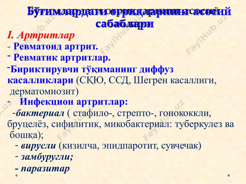 ма, пигментли ворсинка, тугунли синовит ва бошқалар) вазиятли масала 3 50 ёшли бемор куйидаги шикоятлар билан келди: кул ва оек майда бугимларида, оек-кул йирик бугимларида огрик ва шиш, харакат чекланиши, тушгача давом килувчи эрталабки карахтликга, озиб кетишга, умумий холсизликга. 10 йилдан бери касал, мунтазам стационарда даво олмаган. доим гкс, някв кабул килади. курикда билак кафт, кафт бармок, проксимал фаланглараро ва тирсак бугимлари дефигурацияланган. ука : эрит 3.6 х1012/л нб 116 г/л, эчт 50 мм/с майда ва урта бўғимларнинг зарарланашидан бошланади бўғимлардаги ўзгаришлар турғун тус олади деформация ривожланиши - «морж сузғичлари», «оққуш бўйни», оғриқсиз, ҳаракатчан ревматоид тугунча- лар пайдо бўлиши бўғимларнинг икки томонлама симметрик шикастланиши, оғриқсиз, ҳаракатчан ревматоид тугунчалар пайдо бўлиши олигоартритдан полиартритгача ревматоид артритда ўбғим синдромининг ўзига хос хусусиятлари бўғимлардаги эрталабги карахлик (одатда 30-60 минутдан кам бўлмаган) контрактура анкилоз бўғим синдроми ички аъзоларни зарар- ланиши (плеврит, гастрит, жигарни катталашиши, миокардит, перекардит, буйрик амилоидози, полисерозит ва бошқалар) r-логик 4 та босқичига …