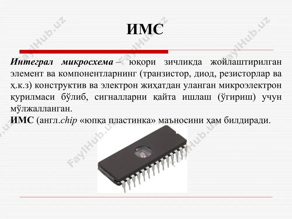 к жараёни имслар яратишнинг технологик жараёни легирлаш локал тарзда махсус тешикли маскалар ёрдамида амалга оширилади, улар ёрдамида эса киритма атомлари пластинанинг керакли соҳаларига киритилади. маска ролини одатда sio2 кремний диоксиди бажаради, кремнийли пластинанинг ёпилувчи сирти. ушбу пленкада хар хил услубларда керакли шаклдаги деразалар ҳосил бўлади. биполяр ис нинг асосий элементи бўлиб n–p–n-транзистор хизмат қилади ва унинг тайёрланишига бутун технологик цикл йўналтирилади. бошқа элементлар, имкон қадар қўшимча технологик операцияларсиз ушбу транзистордан яратилади. имслар яратишнинг технологик жараёни мдя (моя) ис асосий элементи бўлиб мдя (моя) транзистори хизмат қилади. биполяр ис элементларини улар кристал орқали алоқа қилмасликлари учун бир биридан изоляция қилиш керак бўлади. мдя (моя) элементлари бир биридан изоляция қилишни талаб этмайди. бу унинг биполяр ис га қараганда унинг афзаллиги ҳисобланади. охирги вақтда подложка (таглик) материали сифатида арсенид-галлий кенг тарқалди. ушбу асосдаги яримўтказгичли микросхемаларда актив элемент сифатида бошқарилувчи металл-яримўтказгич ўтишли майдоний транзисторлар (мея) хизмат қилади. имслар яратишнинг технологик жараёни замонавий яримўтказгичли ис …