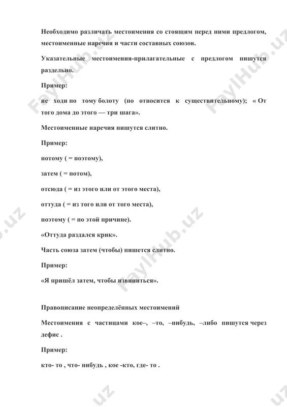 может относиться ко всем трём лицам и к обоим числам: я/ты/он/они купил/купили свечку за свои деньги. поэтому при наличии в предложении нескольких действующих лиц также возникает двусмысленность: профессор попросил ассистента прочитать свой реферат – остаётся неясным, чей же реферат – профессора или ассистента – следовало прочитать. чтобы избежать смысловой неточности, следует руководствоваться следующими рекомендациями. если в предложении подлежащее выражено личным местоимением первого, второго лица (я, мы, ты, вы), а дополнение – существительным, то принадлежность к существительному-дополнению выражается местоимениями его, её, их . ср.: я застал товарища в своём кабинете – я застал товарища в его кабинете. эти местоимения могут быть использованы и в том случае, если подлежащее и дополнение выражены существительными (местоимениями третьего лица) разных родов. ср.: сергей застал сестру в своём кабинете – сергей застал сестру в её кабинете. если подлежащее и дополнение выражены существительными (или личным местоимением третьего лица и существительным) одного и того же числа и одного …