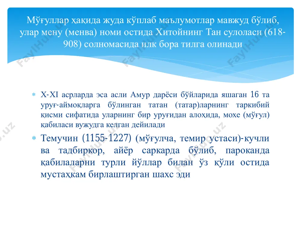 ар, ҳарбий саркардалар иштирок этадилар  шунинг учун султон ва унинг онаси тазйиқи билан кенгаш мудофаа усулига ўтишни маъқул деб топди  жами 450 тага яқин шаҳар (қалъа) ва вилоятлардан иборат бўлмиш давлатда қўшин катта жангга кириб ватан шарафини ҳимоя қилиш ўрнига шаҳар ва қалъаларга бўлиб ташланди  баъзи марказий шаҳарлар, жумладан бухоро ва самарқанд мудофаасини мустаҳкамлаш зарур деган фикрга келинди, холос. аммо бу мудофаа ҳам яхши ташкил этилмади лекин хоразмшоҳ ўз саркардаларига, айниқса қипчоқ ҳарбийларига ишончсизлик билан қарар, катта қўшинни бир жойга тўплашдан, қўшин йиғилганда эса ўзини тахтдан ағдариб ташлашлари мумкин эканлигидан чўчир эди.  бу кучлар ѐзни иртиш дарѐси бўйида ўтказиб, сентабр ойида чегарадан ўтади  чингизхонга уйғур эдиқути (хони) баурчак, қарлуқлар хони арслонхон ва олмалиқ ҳукмдори сиғноқтегинлар ҳам ўз қўшини билан келиб қўшилдилар чингизхон 1219-йили ўз ўғиллари бошлиқ 200 мингга яқин асосий ҳарбий кучлари билан анчадан бери пухта тайѐрланган хоразмшоҳ-ануштегинийлар давлати устига ҳарбий юришни бошлади  чиғатой …