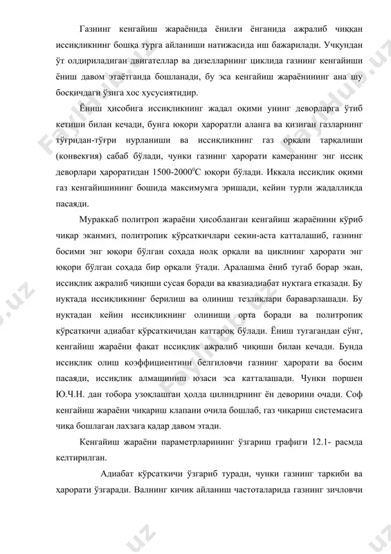 . кенгайиш жараёни параметрларининг ўзгариш графиги 12.1- расмда келтирилган. адиабат кўрсаткичи ўзгариб туради, чунки газнинг таркиби ва ҳарорати ўзгаради. валнинг кичик айланиш частоталарида газнинг зичловчи ҳалқалари орқали сизишини ҳисобга олиш зарур, чунки бу ҳодиса политропик кўрсаткичига таъсир қилиб, уни катталаштиради. политропик кўрсаткичи ўзгатувчан бўлганда кенгайиш жараёни охирининг параметрларини ҳисоблаш катта қийинчиликлар туғдиради шу сабабли, сиқиш жараёнини ҳисоблашда бўлган сингари, муайян кенгайиш жараёни доимий кўрсаткичли политроп билан алмаштирилади. бу кўрсаткич шундай танланиши керакки, натижада газнинг пировард босими ўшандай бўладиган ва газ кенгайганда бажариладиган иш муайян жараёндагидек бўладиган бўлсин. ҳисобий жараённинг бошланиш сифатида эса п.ч.н. ни (в нуқтани) оламиз. у ҳолда ушбу политропик жараён тенгламаси асосида, яъни pvn2=const қуйидагини ёзиш мумкин. pvn2=const=pzvzn2=pbvbn2 бу тенгламага асосан дизел учун мпа к учқундан ўт олдириладиган иёд лар учун (=1 мпа к замонавий двигателлар учун n2, рв ва тв нинг ўртача қийматлари қуйидаги жадвалдан келтирилган. ички ёнув двигателлари n2 pb, мпа тb, к 1. учқундан ўт …