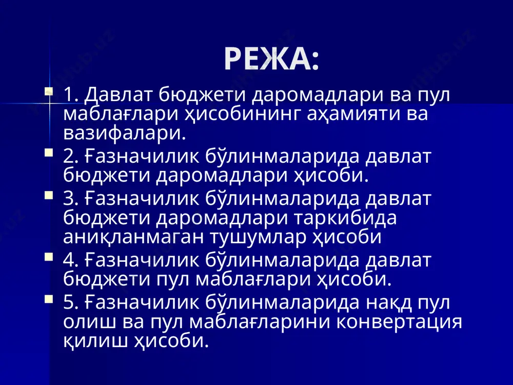 . маълумотнома ҳар куни тузилади. даромадлар унга бюджет таснифининг ҳар бир бўлинмаси бўйича умумий суммаларда ёзилади. маълумотнома асосида мемориал ордер тузилади ва синтетик ҳисоб счётлари бўйича «бош-журнал» китобига ва аналитик ҳисобнинг счётлари бўйича «бюджет маблағлари бўйича даромадлар ва тушумлар ҳисоби» китобига (5-к–шакл) ёзилади. ғазначилик бўлинмаларида давлат бюджети даромадлари ҳисоби ўзбекистон республикасининг «бюджет тизими тўғрисида»ги қонунига мувофиқ давлат бюджети даромадлари: 1) қонун ҳужжатларида белгиланган солиқлар, йиғимлар, божлар ва бошқа мажбурий тўловлар; 2) давлатнинг молиявий ва бошқа активларини жойлаштирилиши, фойдаланишга берилиши ва сотилишидан олинган даромадлар; 3) қонун ҳужжатларига мувофиқ мерос олиш, ҳадя этиш ҳуқуқи бўйича давлат мулкига ўтган пул маблағлари; 4) юридик ва жисмоний шахслардан, шунингдек чет эл давлатларидан келган қайтарилмайдиган пул тушумлари; 5) резидент-юридик шахсларга ва чет эл давлатларига берилган бюджет ссудаларини қайтариш ҳисобига тушадиган тўловлар ҳамда 6) қонун ҳужжатларида тақиқланмаган бошқа даромадлар ҳисобига шакллантирилади. ғазначилик бўлинмаларида давлат бюджети даромадлари ҳисоби ўзбекистон республикасининг «бюджет тизими тўғрисида»ги қонунига мувофиқ республика бюджети даромадлари: …