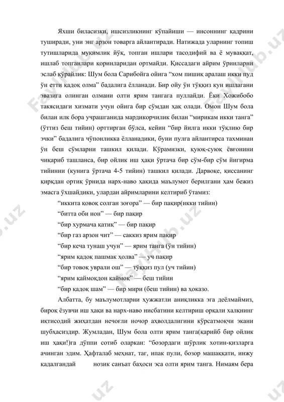 ибойга ойига “хом пишиқ аралаш икки пуд ўн етти қадоқ олма” бадалига ёлланади. бир ойу ўн тўққиз кун ишлагани эвазига олинган олмани олти ярим тангага пуллайди. ёки хожибобо такясидаги хизмати учун ойига бир сўмдан ҳақ олади. омон шум бола билан илк бора учрашганида мардикорчилик билан “мирикам икки танга” (ўттиз беш тийин) орттирган бўлса, кейин “бир йилга икки тўқлию бир эчки” бадалига чўпонликка ёлланадики, буни пулга айлантирса тахминан ўн беш сўмларни ташкил қилади. кўрамизки, қуюқ-суюқ ёвғонини чиқариб ташланса, бир ойлик иш ҳақи ўртача бир сўм-бир сўм йигирма тийинни (кунига ўртача 4-5 тийин) ташкил қилади. дарвоқе, қиссанинг қирқдан ортиқ ўрнида нарх-наво ҳақида маълумот берилгани ҳам бежиз эмасга ўхшайдики, улардан айримларини келтириб ўтамиз: “иккита қовоқ солган зоғора” — бир пақир(икки тийин) “битта оби нон” — бир пақир “бир хурмача қатиқ” — бир пақир “бир газ арзон чит” — саккиз ярим пақир “бир кеча тунаш учун” — ярим танга (ўн тийин) “ярим қадоқ пашмак …