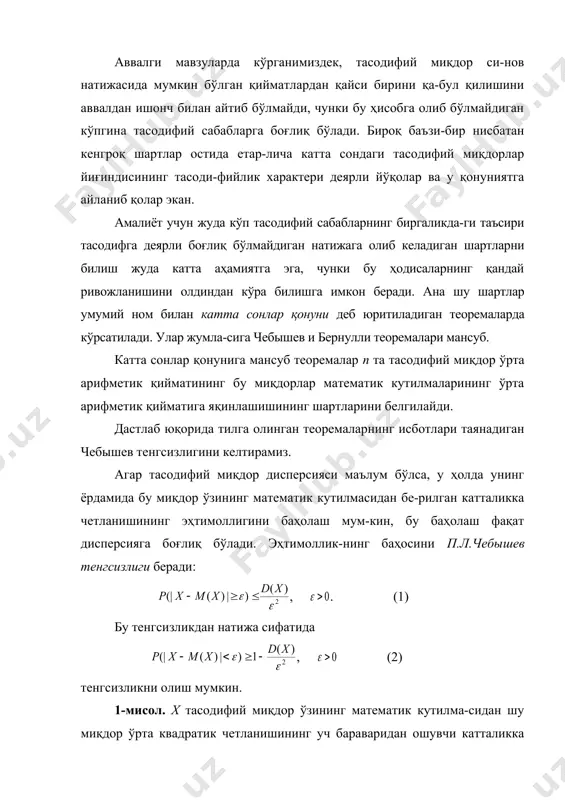 унинг ёрдамида бу миқдор ўзининг математик кутилмасидан бе-рилган катталикка четланишининг эҳтимоллигини баҳолаш мум-кин, бу баҳолаш фақат дисперсияга боғлиқ бўлади. эҳтимоллик-нинг баҳосини п.л.чебышев тенгсизлиги беради: , . (1) бу тенгсизликдан натижа сифатида , (2) тенгсизликни олиш мумкин. 1-мисол. х тасодифий миқдор ўзининг математик кутилма-сидан шу миқдор ўрта квадратик четланишининг уч бараваридан ошувчи катталикка четланишининг эҳтимоллиги баҳолансин. ечиш. шартга кўра . эканлиги-ни ҳисобга олиб, (1) формуладан ни оламиз. 1-теорема (чебышевнинг катта сонлар қонуни). боғлиқмас тасодифий миқдорлар кетма-кетлиги бўлиб, уларнинг дисперсиялари юқоридан бир хил с сони билан чегара-ланган бўлсин: , . у ҳолда ихтиёрий учун (3) муносабат ўринли. бу теоремадан бир хил эҳтимолликлар тақсимотига эга эрк-ли тасодифий миқдорларнинг ўрта арифметиги учун катта сонлар қонунининг ўринли эканлиги келиб чиқади. 1-натижа. бир хил а математик кутил-мага эга боғлиқмас тасодифий миқдорлар кетма-кетлиги бўлиб, улар-нинг дисперсиялари юқоридан бир хил с сони билан чегараланган бўлсин: , . у ҳолда ихтиёрий учун (4) муносабат ўринли. бир хил математик кутилмага …
