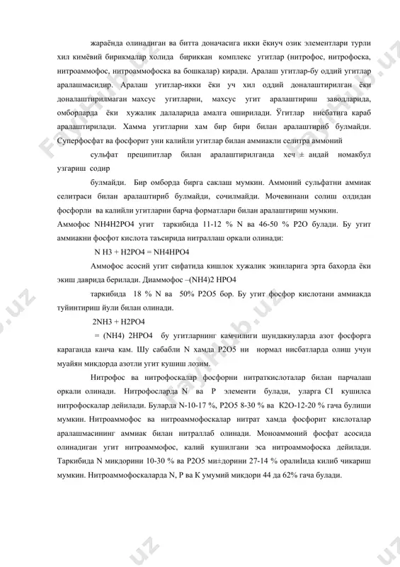 аси билан аралаштириб булмайди, сочилмайди. мочевинани солиш олдидан фосфорли ва калийли угитларни барча форматлари билан аралаштириш мумкин. аммофос nн4н2ро4 угит таркибида 11-12 % n ва 46-50 % р2о булади. бу угит аммиакни фосфот кислота таъсирида нитраллаш оркали олинади: n н3 + н2ро4 = nн4нро4 аммофос асосий угит сифатида кишлок хужалик экинларига эрта бахорда ёки экиш даврида берилади. диаммофос –(nн4)2 нро4 таркибида 18 % n ва 50% р2о5 бор. бу угит фосфор кислотани аммиакда туйинтириш йули билан олинади. 2nн3 + н2ро4 = (nн4) 2нро4 бу угитларнинг камчилиги шундакиуларда азот фосфорга караганда канча кам. шу сабабли n хамда р2о5 ни нормал нисбатларда олиш учун муайян микдорда азотли угит кушиш лозим. нитрофос ва нитрофоскалар фосфорни нитраткислоталар билан парчалаш оркали олинади. нитрофосларда n ва р элементи булади, уларга ci кушилса нитрофоскалар дейилади. буларда n-10-17 %, р2о5 8-30 % ва к2о-12-20 % гача булиши мумкин. нитроаммофос ва нитроаммофоскалар нитрат хамда фосфорит кислоталар аралашмасининг аммиак билан …