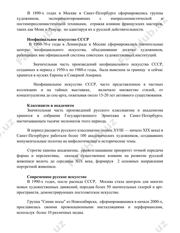 тельная часть произведений неофициального искусства ссср, созданных в период с 1950-х по 1980-е годы, была вывезена за границу и сейчас хранится в музеях европы и северной америки. неофициальное искусство ссср, часто представленное в частных коллекциях и на тайных выставках, включало множество стилей, от концептуализма до соц-арта, охватывая около 15-20 лет активного существования. классицизм и академизм значительная часть произведений русского классицизма и академизма хранится в собрании государственного эрмитажа в санкт-петербурге, насчитывающем тысячи экспонатов этого периода. в период расцвета русского классицизма (конец xviii — начало xix века) в санкт-петербурге работали более 100 академических художников, создававших монументальные полотна на мифологические и исторические темы. строгие каноны академизма, провозглашавшие приоритет точной передачи формы и перспективы, оказали существенное влияние на развитие русской живописи вплоть до середины xix века, формируя 2 основных направления портретной живописи. современное русское искусство в 1990-х годах, после распада ссср, москва стала центром для многих новых художественных движений, породив более 50 значительных галерей …
