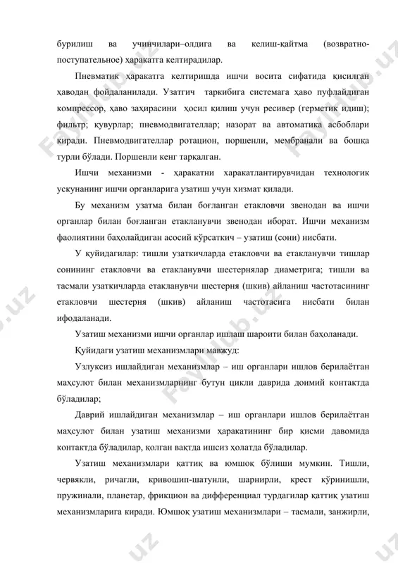 мембранали ва шлангли, тасмали, тўрли, фрикцион, цилиндр-поршен жуфтлигида, соплали, форсункали ва дискли бўлиши мумкин. кўрсатадиган таъсир бўйича ишчи органларни тозалайдиган, майдалайдиган, аралаштирадиган ва иссиқлик берувчи, узатадиган турда бўлиши мумкин. технологик қурилмаларни синфланиши қишлоқ хўжалиги маҳсулотлари исрофгарчиликдан ва етиштирилган маҳсулотни аҳолига нес-нобуд қилмасдан етказиш ва уларни йил давомида узлуксиз ҳолда таъминлаш давлатимиз олдидаги асосий вазифалардан биридир. маълумки, қишлоқ хўжалик маҳсулотлари билан ўзликсиз таъминлаш хом-ашёни қайта ишлаш билан боғликдир. қандай маҳсулогт бўлишидан катъий назар, хох у ўсимлик маҳсулоти бўлсин, хох у ҳайвон маҳсулоти бўлсин, барибир улар тез бузилувчанлик хусусиятига эга. шунинг учун уларни маълум технологик жараёнлардан ўтказиш йўли билан озуқавий қиймати ва сифатини сақланган ҳолда қайта ишлаш лозим. қайта ишлаш деганда кўз олдимизга маълум қурилмалар, машиналар ёки ускуналарни келтирамиз. озиқ-овқат саноатининг хом-ашёни қайта ишлаш тармоқлари ишидаги консерва ишлаб чиқариш соҳаси, қурилма ва ускуналарга энг кўп мухтож бўлган соҳадир. консерва корхоналарида қўлланиладиган қурилма ва ускуналар шу қадар хилма-хилки ва уларнинг жараёнларни бажариш доираси …