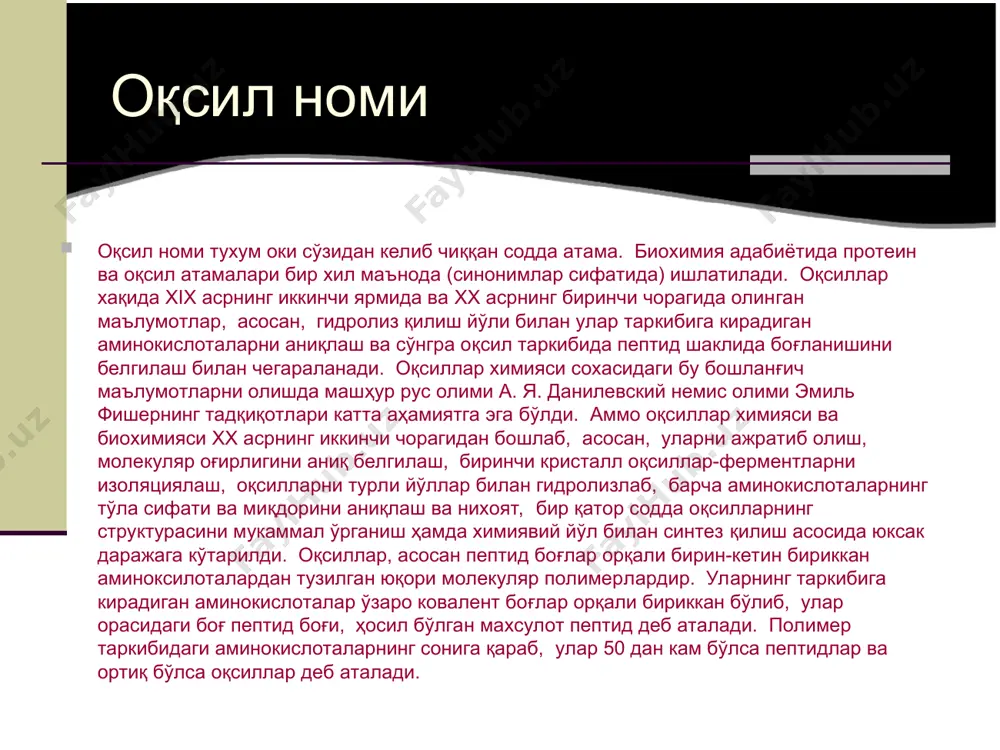 ибий қисмлари-аминокислоталар ажралиб чиқади. оқсил препаратлари ёки тўкима намуналарини кислота билан қай­натиш, ёки оқсилни парчаловчи фермент, кўпинча, трипсин ёхуд оксилларни гидролитик парчаловчи бир нечта протеолитик фер­ментлар аралашмаси таъсирида гидролизланади. ишқор билан гидролиз қилиш усулидан деярли фойдаланилмайди, чунки бунда аминокислоталар рацемирланади ва аргинин билан цистин бузилиб кетади. гидролиз қилиш учун сульфат кислота анча қулай, чунки маълум муддат (15-20 соат) давомида қиздирилгандан сўнг ортиқча кислота осонлик билан сульфат шаклида ажралади. аминокислоталарнинг класификацияси. химиявий тузилишга кўра аминокислоталар аминокарбон кислоталар бўлиб улар таркибида соон – карбоксил ва амино – nh2 группалар мавжуд. аминокислоталарнинг умумий хоссалари. оқсиллар таркибига кирадиган аминокислоталар оқ крис­талл моддалар бўлиб, одатдаги хароратда, қаттиқ холатда турғундир. сув эритмаларида аминокислоталар 100-200 0с да қисқа муддатда қиздирилганда бузилмайди, аммо кислота ёки ишқор иштирокида оқсиллар гидролизланганда бир қатор аминокислота­лар бузилиб кетади. аминокислоталар сувда турли даражада эрийди. оқсиллар таркибига кирувчи барча аминокислоталар тузилишига кўра, α-аминокислоталарнинг худди ўзи, яъни улар таркибигадаги nh2 группа карбоксилга қўшни бўлган углерод …