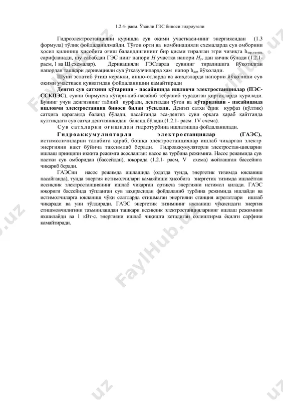 аш принципи иккита режимга асосланган: насос ва турбина режимига. насос режимида сув пастки сув омборидан (бассейдан), юқорида (1.2.1- расм, v схема) жойлашган бассейнга чиқариб беради. гаэсни насос режимда ишлашида (одатда тунда, энергетик тизимда юкланиш пасайганда), тунда энергия истимолчилари камаяйиши ҳисобига энергетик тизимда ишлаётган иссиқлик электростанциянинг ишлаб чиқарган ортиқча энергияни истимол қилади. гаэс юқориги бассейнда тўпланган сув заҳирасидан фойдаланиб турбина режимида ишлайди ва истимолчиларга юкланиш чўқи соатларда етишмаган энергияни станция агрегатлари ишлаб чиқаради ва уни тўлдиради. гаэс энергетик тизимнинг юкланиш чўқисидаги энергия етишмовчилигини таъминлашдан ташқари иссиқлик электростанцияларнинг ишлаш режимини яхшилайди ва 1 квт-с. энергияни ишлаб чиқишга кетадиган солиштирма ёқилғи сарфини камайтиради. 1.2.5 расм. енисей дарёсидаги саяно-шушенск тўғон орти гэс и ва тўғонни станция қисми (нҳ =194 м; qт = 358 м3 /с ; d1 = 6,77м; n =142,8айл/мин; nт = 10х600=мвт): 1 – постоянный водоприёмник; 2 - №1 ва 2 агрегатларни вақтинчалик сув қабул қилгичи; 3 – цементли тўсиқ; 4 – …