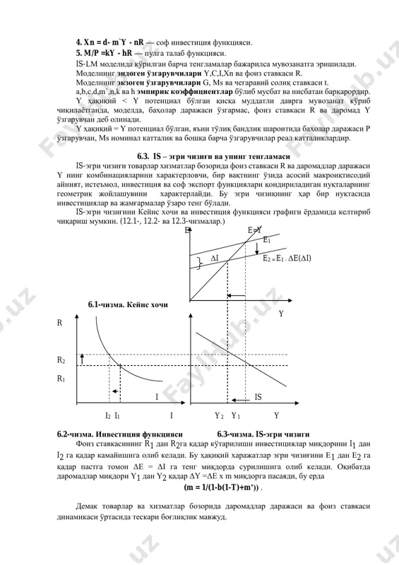 -аs моделини қисқа муддатли даврга аниқлаштиради ва бу моделда ҳар иккала бозор ягона макроиқтисодий тизимнинг секторлари сифатида намоён бўлади. модель бу секторларда таркиб топган шароитларга боғлиқ тарзда фоиз ставкаси r билан даромад даражаси y нинг мувозанатли даражасини белгилайди. 6.2. моделнинг асосий тенгламалари is-lm (инвестиция - жамғармалар, ликвидлиликнинг афзаллиги - пул) модели фоиз ставкаси r билан даромадлар y нинг бир вақтнинг ўзида ҳар иккала бозорда мувозанатни таъминлайдиган комбинацияларини топиш имконини беради. моделнинг асосий тенгламалари қуйидагилар: 1. y=c +i + g +xn — асосий макроиқтисодий айният. 2. c = a+b (y-t) — истеъмол функцияси, бу ерда т = ta + ty. 3. i = e-dr — инвестиция функцияси. * агапова т.а., серегина с.ф. макроэкономика: учебник. -7-е изд. перераб. и доп. -м.: издательство “дело и сервис”, 2005. с.191. 4. xn = d- m`y - nr — соф инвестиция функцияси. 5. m/p =ky - hr — пулга талаб функцияси. is-lm моделида кўрилган барча тенгламалар …