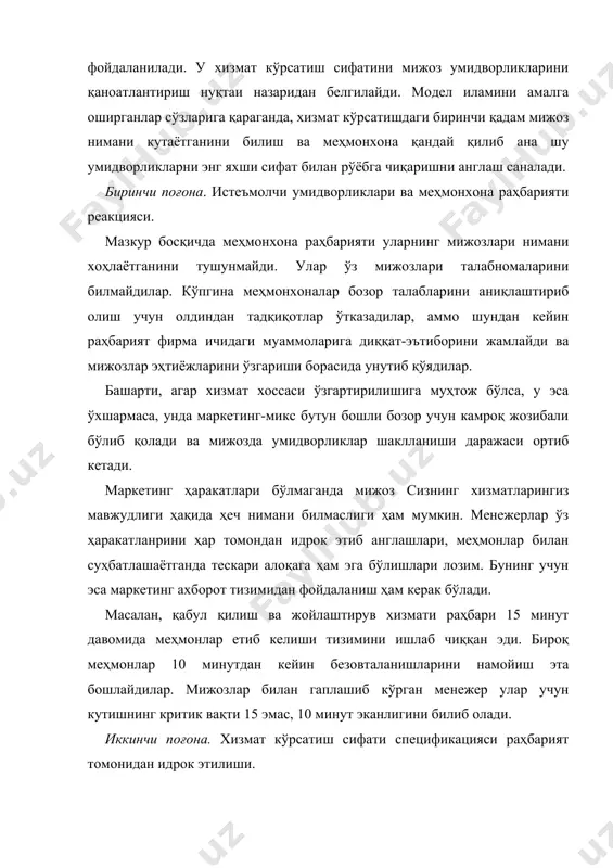аҳбарларига ушбу шароитда мавжуд муаммони ҳал қилишнинг ечими шунчаки йўқдек бўлиб туюлади. масалан, етиб келган ишбилармон кишиларнинг кўпчилиги нонуштадан кейин меҳмонхонадан жўнаб кетишни хоҳлайдилар. меҳмонхона раҳбарлари бу вазиятни ресторанда ҳар эрта навбати билан кўрадилар, аммо ҳеч қандай тадбир қўлламайдилар, негаки ана шу серташвиш паллада ёрдам учун қўшимча ходимларни ёллашни хоҳламайдилар. ва ниҳоят, мақсадлар меҳмонхона ходимлари томонидан қўллаб-қувватланиши керак. раҳбарият бўйсунувчиларга уларнинг иши натижасини кераклича баҳолаш орқали ўз мадади ва қўллаб-қувватлашини намоён этиши лозим, бунда раҳбариятнинг ходимлар билан мулоқот қилиши ва алоҳида язши ишлаётганларни мукофотлаш ҳам дуруст натижа беради. учинчи поғона. хизмат кўрсатиш сифаинининг раҳбария томонидан инкишоф этилиши, аммо меҳмонхонада хизматлар тақдим этилаётган «персонал»нинг бир четга суриб «ўчириб қўйилиши». бу поқона раҳбарият мижозларда қандай эҳтиёжлар борлигини тушунадиган ва сифатга нисбатан қандай талаблар ишлаб чиқилганини биладиган, аммо хизматчилар ана шундай хизмат кўрсатиш дараждасига қодир бўлмаган ёки уни кўрсатишни хоҳламайдиган бир пайтда вужудга келади. ана шу поқоналда корхона ходими ва мижоз ўзаро таъсир …