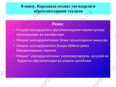 корхонада меҳнат унумдорлиги кўрсаткичларини таҳлили — PPT