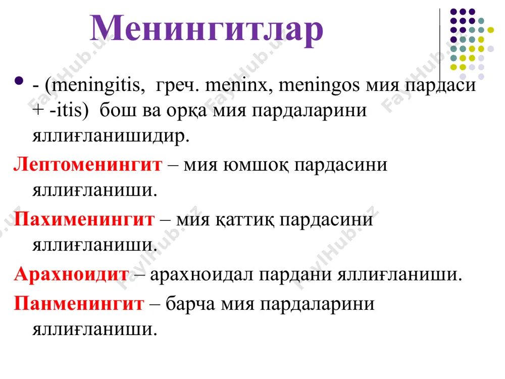10 кун менингококкли менингит клиник хусусиятлари: барча синдромлар ривожланади(мийа, менингеал, умумий йукумли). геморрагик тошма бўлиши мумкин. тез ривожланувчи шакли. ликвор-йирингли йирингли менингит ўткир йирингли менингитни даволаш антибиотик терапияси (а/б) бўлиши керак: - гэб дан ўтиши керак шу клиник вазиятда ишончли ва шу қўзғатувчига таъсир қилиши керак. йирингли менингитда антибиотикотерапия пенициллинлар: бензилпенициллин 20-40 млн ед ампициллин 6-8 гр. 3 авлод цефалоспоринлари: цифотаксим (клафоран) 6-12 гр цифтриаксон (роцефин) 1-4 гр йирингли менингитларда антибиотикотерапияни тўхтатиш шартлари. цсс ни стериллиги цитоз 100 дан кам хужайралар (камида 75% лимфоцитлардан иборат) клиник яхшиланиш билан биргаликда. патогенетик ва симптоматик терапия калла ички босимини коррекциялаш: осмотик диуретиклар, дексаметазон дезинтоксикацион терапия сув-электролит баллансини коррекциялаш. туберкулезли менингит иккиламчи серозли кўпинча намоён бўлиши гематоген-диссеминирланган туберкулез бирламчи ўчоқ: ўпка, бронхиал лимфатик тугунлар, қорин орқа лимфатик тугунлар, суяклар патогенез менингитда пардаларда туберкулёз таёқчалари кўпаяди, айниқса мия асосида. морфологик жараён экссудатив-продуктив характерга эга бўлади. туберкулёзли менингит туберкулезли менингитни кечиш хусусиятлари 1. аста-секинлик билан умуммия, …