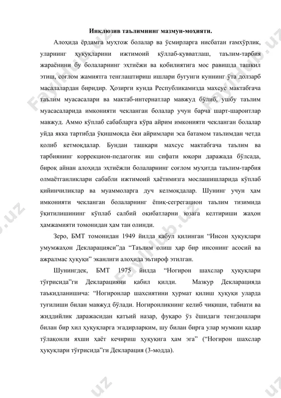 рация (3-модда). бмт томонидан 1989 йилда қабул қилинган “болалар ҳуқуқлари тўғрисидаги конвениция” барча болаларнинг ҳуқуларини ҳамма жойда амалга ошириш мақсадида ишлаб чиқарилган инсон ҳуқуқлари борасидаги ҳаларо шартнома ҳисобланади. “болалар ҳуқуқлари тўғрисидаги конвенция” барча болаларнинг ҳуқуларини ҳимоя қилади. мазкур конвенциянинг 2-моддасида “болалар уларнинг ота-оналари, боқувчиларининг ирқлари, терисининг ранги, жинси, тили, дини, сиёсий ва бошқа эътиқоди, миллий, этник ёки ижтимоий келиб чиқиши, моддий аҳволи, соғлиғи, қандай ҳолатда туғилганликлари ва бошқа ҳолатларидан қатъий назар камситишларга маҳкум этилмасилиги керак” – деб қатъий белгиланган. конвенциядаги барча ҳуқуқлар махсус ёрдамга муҳтож болалар учун ҳам тегишли бўлиб, уларга барча болалар қатори тенг муносабатда бўлиш кафолатланади. имконияти чекланган болалар таълимини ташкил этиш масаласи энг долзарб масалалар қаторида қарала бошлади. натижада, 1990 йилда таиландда ўта муҳим умумжаҳон конференцияси бўлиб ўтди. бу конференцияда “таълим ҳамма учун” умумжаҳон декларацияси қабул қилинди. “таълим ҳамма учун” умумжаҳон декларациясини дунёнинг 155та давлат ҳукуматлари ва 150 дан ортиқ нодавлат ташкилотлари қабул қилдилар. “таълим ҳамма учун …