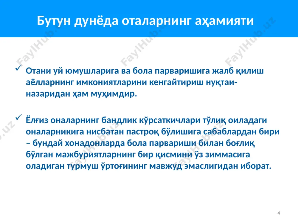таъсир кўрсатади. ота ва она томонидан болага нисбатан юқори даражада ҳушёрлик (ғамхўрлик) кичик ёшдаги болаларнинг “болалар муассасасига тайёрлиги” даражасига таъсир кўрсатади. оталар ва оналарда бундай ҳушёрликни ривожлантиришнинг энг оптимал усули – уларга чақалоқлари бераётган белгиларга қандай муносабат билдириш ҳамда жуда кичик ёшдаги болалар билан қандай қилиб сифатли ўзаро муносабатни шакллантиришни ўргатишдан иборат. оталар ва оналарни ўқитиш ҳамда улар ривожланишда ортда қолаётган ёки махсус эҳтиёжларга эга чақалоқлари ва каттароқ ёшдаги фарзандлари билан мунтазам равишда шуғулланишларга ундаш жуда муҳим аҳамиятга эга бўлиши ва нафақат болалар ва оталар учун, айни чоғда оналар учун ҳам фойдали бўлиши мумкин. болалар ҳаётида оталар томонидан зўравонликни камайтириш 14 албатта, эркакларнинг хулқи ширраки ва бешафқат бўладиган бўлса, оила аъзоларининг хавфсизлиги бевосита таҳлика остида бўлади. болалар ҳимояси хусусида гап кетганида, кўпчилик эркаклар мутахассислар онгига фақат қалтис вазиятлардагина “учиб кирадилар”. ваҳоланки, оталар билан энг бошидан иш олиб бориладиган бўлса (буни айнан патронаж ходимлар ажойиб уддалашлари мумкин), таҳликаларни яхши- роқ баҳолаш …