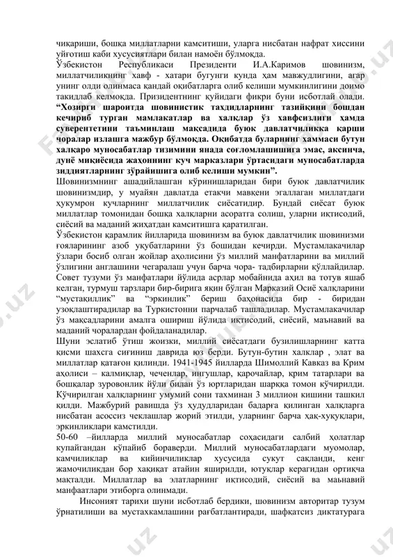 елмоқдалар, лекин бугунги кунда ҳам тенгсизлик ғояси ва сиёсатига барҳам берилгани йўқ, улар ҳатто айрим ҳудудларда кучайиб бормоқда. бундай ҳол ҳар бир давлатдан ўз тараққиётини таъминлаш учун миллий ва миллатлараро муносабатларга эхтиётлик билан ёндошиб, ҳушёрлик билан зиддиятларни бартараф этиш йўлларини қидиришга ундайди. жамият хаёти ва тарақиётига, тинчлик ва барқарорликка таҳдид солишга қаратилган миллатлараро зиддиятларнинг келтириб чиқарадиган омилларга шовинизмни мисол келтирсак бўлади. айрим йирик давлатлар ва кўп сонли халқларнинг ўз атрофидаги мамлакатлар билан ўз муносабатларини устунлик ва мумтозлик нуқтаи назаридан амалга оширишга инттилишлари, яъни шовинизмдир. ушбу тушунча француз императори наполеоннинг армиясида хизмаат қилган н.шовен номидан олинган. н. шовен босқинчилик сиёсатининг мухлисларидан хисобланиб, у бошқа миллатларни менсимасликни ва ўз миллатининг уларга нисбатан устунлигини асослашга қаратилган ғоялар тарафдори эди. ўз моҳиятига кўра, шовинизм миллатчиликнинг ўзига хос шакли бўлиб, бошқа миллатларнинг жаҳон тарихида тутган ўрни, кишилик жамияти ривожини таъминлашдаги мавқеи, маънавий – маданий ҳаётининг ўзига хос томонларини менсимасликда ўз аксини топади. бугунги кунда шовинизм …
