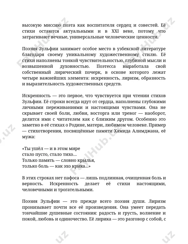 ля зульфии — это богатая образность. она мастерски использует метафоры, сравнения, эпитеты, чтобы создать яркие картины и символы. её образы — живые, свежие, по-узбекски колоритные. природа в её стихах — это не просто фон, а полноправный участник действия. образ родины — это мать, небо, цветок, песня. например, в её стихотворении о весне: «весна вошла, как юная невеста, в цветах душистых, с песней на губах...» здесь весна — живое существо, не просто пора года, а образ новой жизни и надежды. такие художественные образы делают её стихи легко запоминающимися, насыщенными эмоционально и визуально. зульфия использует широкий арсенал выразительных средств: — аллитерации и ассонансы, создающие мелодичность строк; — анафоры, придающие ритмичность и усиление эмоций; — метафоры и символы, придающие образам глубину. её поэзия поёт. многие её стихи легко ложатся на музыку, потому что они звучат ритмично и музыкально. это результат тщательной работы над языком, ритмом, интонацией. в её стихах каждое слово на своём …