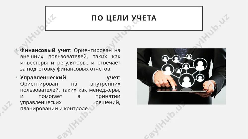 matsiyu buxgalterskaya otchetnost ne soderjit. upravlencheskiy je uchet pozvolyaet formirovat otcheti xot kajdiy den, esli takaya zadacha postavlena rukovodstvom. operativno, podrobno, s zadannoy stepenyu detalizatsii i v tom formate, kotoriy udoben i ponyaten polzovatelyu. tseli i zadachi upravlencheskogo ucheta glavnaya zadacha upravlenki — snabdit rukovodstvo i sobstvennikov informatsiey, pozvolyayushey prinimat effektivnie i svoevremennie upravlencheskie resheniya. dlya etogo ona doljna sochetat v sebe sleduyushie kachestva: operativnost: vremya — dengi, poroy daje odin den sposoben povliyat na situatsiyu; dostatochnaya polnota: vajno opredelit pokazateli, sushestvenno vliyayushie na analiziruemiy protsess, no ne «zabivat» analiz podrobneyshey detalizatsiey — ona sposobna otvlech vnimanie, pomeshat sosredotochitsya na glavnom; nepredvzyatost i ob'ektivnost: staraniya priukrasit, «prichesat» pokazateli privodyat k nevernim upravlencheskim resheniyam, chto delaet upravlencheskiy uchet bessmislennim; regulyarnost i sopostavimost ob'ekti upravlencheskogo ucheta kak i v buxuchete, k ob'ektam upravlenki otnositsya… vse. vse, chto nadlejit prinyat, uchest, poschitat, chemu neobxodimo obespechit doljniy kontrol i poryadok, ot chego nujno vovremya …