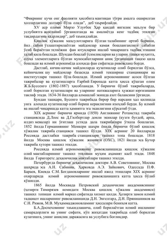ани гарчи мустақил фан бўлсада, бу фаннинг ривожланиши ва фан сифатида шаклланиши қишлоқ хўжалик фанлари ривожланишига узвий боғлиқ. фаннинг ривожланиш тарихи. инсоният маданий экинларн парвариш қилишга, эътибор берган вақтдан бошлаб, режасиз ҳолда дастлабки кузатиш ишларини олиб борганлар. бунда, нафақат ўсимликларнинг ўзи, унинг ҳусусиятлари, ҳосилдорлиги, ташқи муҳитга муносабати, касаллик ва зараркунандаларга чидамлилиги кузатилган. бу турдаги кузатишлами халқ тажрибаларининг натижалари асосида жуда кўп хулосалар мақол шаклида кирган. “ер ҳайдасанг куз ҳайда, куз ҳайдамасанг юз ҳайда”, “ажриқни қирқ йил лайлак уясида сақласанг ҳам елкаси ерга текса кўкаради” ва бошқалар. бу хулосалар билан ота боболаримиз ерн кузда ҳайдашнинг баҳорда ҳайдашга нисбатан афзал эканлигини. ажриқ, ғумай каби кўп йиллик бегона ўтларнинг илдиз поялари ўзининг унувчанлик ҳусусиятларини кўп йилгача сақлаб қолишини айтиб ўтганлар. ўрта асрларга келиб хитой, ҳиндистон, миср, эрон, юнонистон ва марказий осиёдаги бир қатор давлатларда деҳқончиликда катта ўзгаришлар кузатилди. бу давлатларда бундан бир неча минг йиллар илгари буғдой, шоли ва бошқа экинламинг уруғларини экиб …
