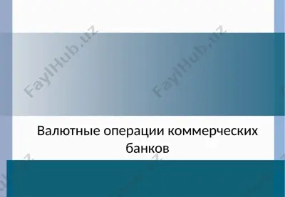 валютные операции коммерческих банков — PPT