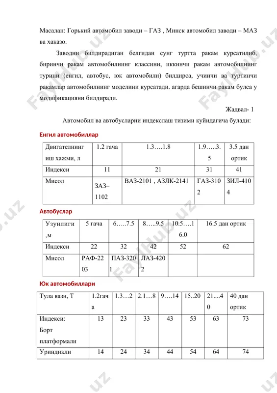 мида юк ташишга мулжалланган платформадан ташкари, хайдовчининг кабинаси хам булади, у двигателнинг оркасида (газ-53а, зил-130) ёки двигателнинг устида (газ-66, маз-500а, камаз) жойлашади. автомобилнинг умумий тузилиши ва механизмларининг жойлашувини аник тасаввур килиш максадида, транспорт воситаси сифатида кенг таркалган икки укли , двигатели олдида жойлашган автомобилнинг содда тузилиши билан танишиб чикамиз. двигател – автомобилнинг харакатланиши учун зарур булган механик энергия хосил килувчи манба булиб хизмат килади. механик энергия эса двигателда ёнилги ёниши натижасида хосил буладиган химиявий энергиянинг иссиклик энергиясига айланиши натижасида хосил булади. двигателдан олинган механик энергия бир катор механизм ва агрегатлар оркали етакчи гилдиракларга етказиб берилади. замонавий автомобилларда, асосан, поршенли ички ёнув двигателлари урнатилади (карбюраторли ёки кисиш натижасида уз-узидан алангаланувчи дизел двигателлари). шассси – автомобилнинг асоси булиб, уч гурух механизм ва тизимларни уз ичига олади. куч узатмаси, юриш кисми ва бошкариш тизими. куч узатмаси двигатель валидан келаетган буровчи моментни узгартирилган холда етакчи гилдиракларга узатиб беради. куч узатмасига куйидаги механизм керади: илашиш …