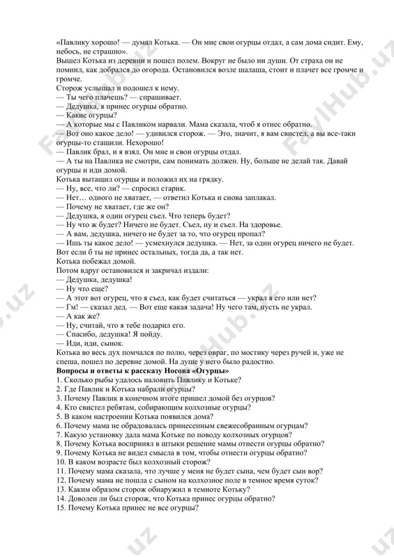 , которые не поместились в карманах, и вывела его за дверь. — или неси огурцы, или совсем уходи из дому, ты мне не сын! котька повернулся и медленно-медленно пошел по улице. уже было совсем темно. «брошу их тут, в канаву, а скажу, что отнес, — решил котька и стал оглядываться вокруг. — нет, отнесу: еще кто-нибудь увидит и дедушке из-за меня попадет». он шел по улице и плакал. ему было страшно. «павлику хорошо! — думал котька. — он мне свои огурцы отдал, а сам дома сидит. ему, небось, не страшно». вышел котька из деревни и пошел полем. вокруг не было ни души. от страха он не помнил, как добрался до огорода. остановился возле шалаша, стоит и плачет все громче и громче. сторож услышал и подошел к нему. — ты чего плачешь? — спрашивает. — дедушка, я принес огурцы обратно. — какие огурцы? — а которые мы с павликом нарвали. мама …
