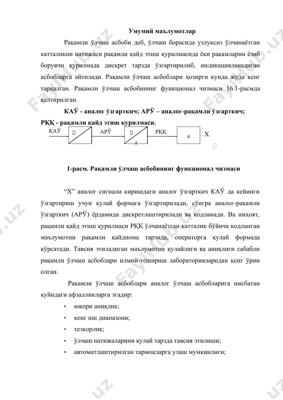 да қайдномаларни олишдир. одатда, дискретлаш қадамини доимий қилишга ҳаракат қилинади. квантлаш эса, х(t) катталигининг узлуксиз қийматларини хn дискрет қийматларнинг тўплами билан алмаштириш ҳисобланади. катталикнинг узлуксиз қийматлари муайян тартиблар асосида квантлаш даражаларининг қийматлари билан алмаштирилади. кодлаштириш эса, муайян кетма-кетликда ифодаланган сонли қийматларни тавсия этишдан иборат. дискретлаштириш ва квантлаш рақамли ўлчаш асбобининг асосий хатолик манбалари ҳисобланади. бундан ташқари, квантлаш даражаларининг сони ҳам ўзига яраша хатоликлар киритади. суюқ кристалли индикаторларнинг тезкор ривожи рақамли ўлчаш асбобларининг ихчамлашувига, энергия сарфининг камайишига замин яратмоқда. 2. комбинацияланган рақамли ўлчаш асбоблари ҳозирги замон электроникасининг элементлар базаси кенг имкониятларга эга бўлган рақамли ўлчаш асбобларини яратишга имкон беради. комбинацияланган рақамли асбоблар (кра) нинг асосий қисми интегралловчи хоссага эга ўзгармас ток кучайтиргичидан иборат. комбинацияланган рақамли асбобларнинг кириш қисмига ўзгарувчан токни ўзгармас токка айлантирувчи, қаршилик, индуктивлик ва сиғимни кучланишга ўзгартирувчи ўзгарткичлар уланади. 9.2-расмда резистор қаршилигини ўлчовчи рақамли асбоб схемаси келтирилган бўлиб, rx кучайтиргич к нинг манфий тескари боғланиш занжирига уланади. кучайтиргични кучланиш …