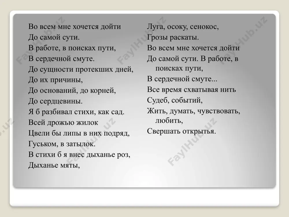 ицах печати развернулась кампания травли поэта.пастернак был исключен из союза писателей, ему грозили высылкой из страны. в ответ на критику и на предложение покинуть страну поэт отвечал, что не мыслит себя вне россии, вне родины. было даже заведено уголовное дело по обвинению в измене родине. всё это вынудило пастернака отказаться от премии. «очень тяжелое для меня время,-писал он 11 ноября 1958 –го года своей двоюродной сестре марковой. -всё лучше было бы теперь умереть , но я сам ,наверное, не наложу на себя рук.» 26-го мая 1960 года был сделан борису леонидовичу пастернаку рентген и поставлен диагноз рак легких. 30 –го мая 1960 –го года борис пастернак скончался . в самом начале июня 1960 –го года в подмосковном посёлке переделкино хоронили великого русского поэта бориса пастернака. за долгие десятилетия это были первые похороны писателя такого масштаба , умершего в своей постели. он никогда не был в лагерях, не сидел в тюрьмах. …