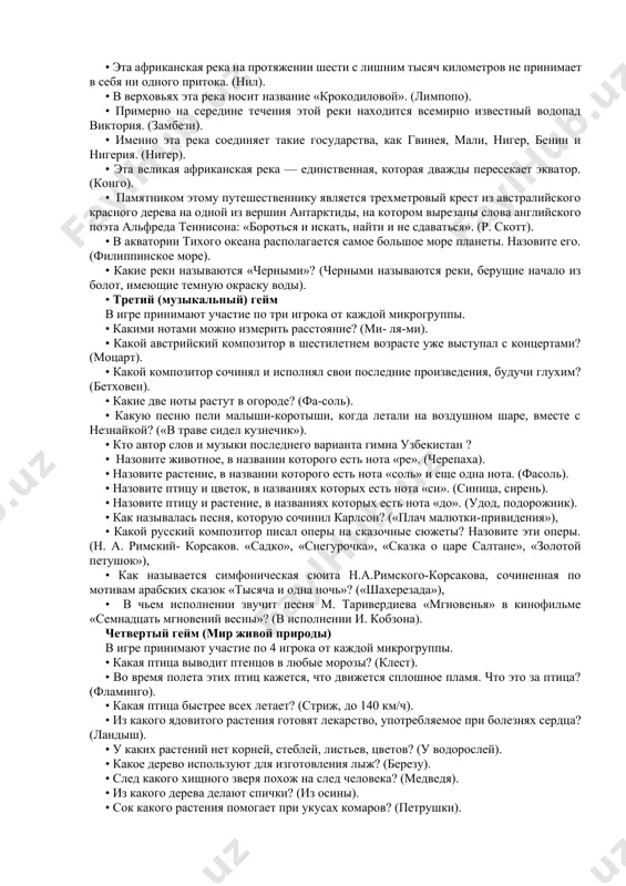 йчас. сколько лет мне сейчас, если мы с братом близнецы? (пять). • куда зайцу бежать удобнее — с горы или в гору? (в гору). по окончании первого гейма микрогруппы определяют в своей команде по 6 игроков-эрудитов, самых смекалистых. остальные игроки переходят на позицию членов жюри и косвенно участвуют в дальнейшей игре. второй (географический) гейм в каждой микрогруппе участвует по 6 игрока. условия игры прежние. • самое глубокое озеро в мире. (байкал). • на каком материке нет рек? (в антарктиде). • между какими двумя одинаковыми буквами можно поставить маленькую лошадь и получить название страны? (я-пони-я). • назовите ближайшую к земле звезду. эта звезда видна в дневное время. (солнце). • иду — и он идет, стою и он со мною. я вверх лететь решился — край круга отдалился. спустился я пониже — стал край ко мне поближе. (горизонт). • какие горы выше: урал, кавказ или алтай? (кавказские горы). ма• как называется сборник …