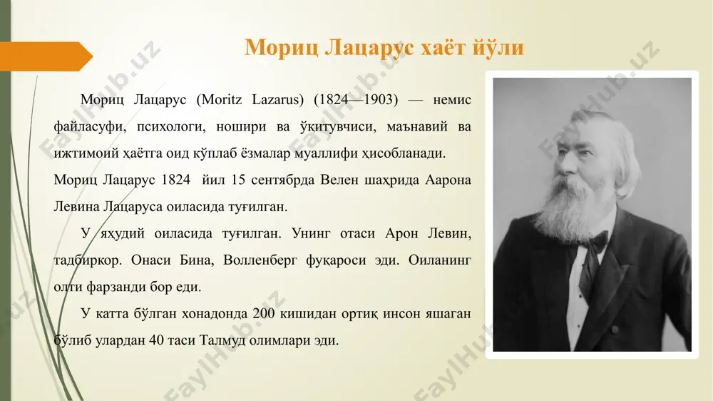 лог: лацарус яҳудийликни замонавий фалсафий ва илмий тушунчалар контекстида тушунишга интилади, бу еса анъанавий яҳудий ахлоқини ахлоқ ва ҳақиқат ҳақидаги замонавий мунозараларга қўшишга имкон беради. мориц лацарус антисемитизмнинг намоён бўлишига қарши қаттиқ курашди, уни вақтинчалик ҳодиса, реакция маҳсули деб ҳисоблади. у яҳудийлар "немислар, немислар ва фақат немислар" еканлигини ва уларни фақат диний ришталар бирлаштирганлигини, аммо қатъий ва қатъий еканлигини алоҳида куч билан таъкидлади. лацарус халқлари психологияси фалсафа ва маданий антропологияга сезиларли таъсир кўрсатди. социолог г. симмел лацарусни устози деб атади, унинг илмий қарашларига тасир этувчи инсон эканлигини тан олди. эътиборингиз учун рахмат! image1.png image2.png image3.png image4.png image5.png image6.png /docprops/thumbnail.jpeg