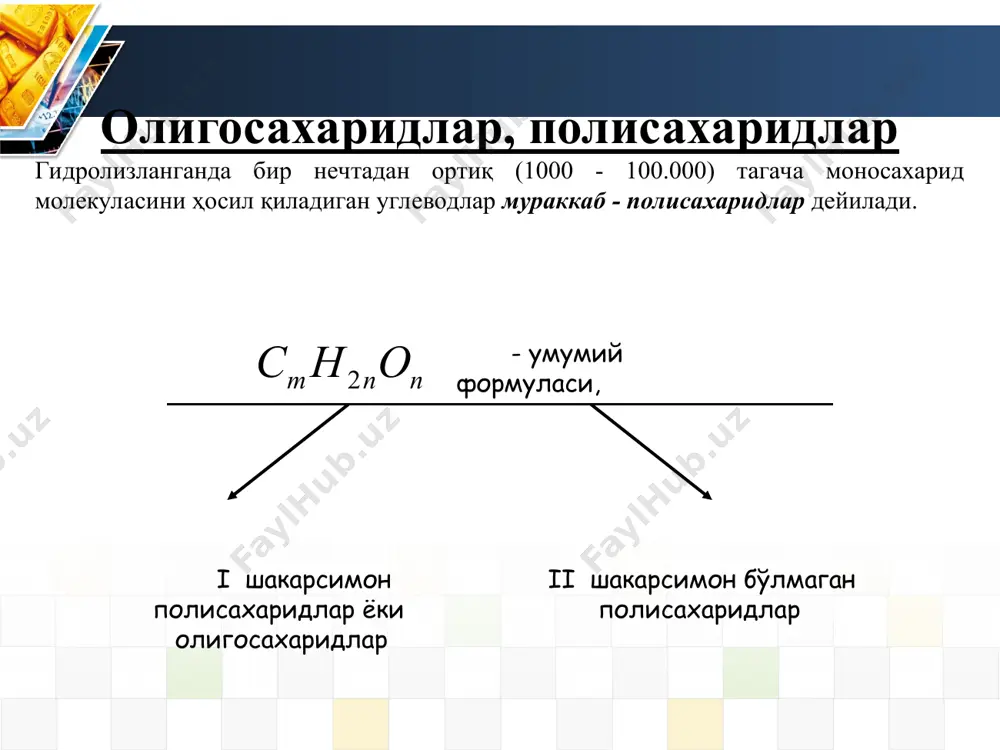 ҳодисаси дейилади. инвертланган шакар дейилади. полисахаридлар гомосахаридлар гетерополисахаридлар гомополисахаридлар гидролизланганда фақат бир хил моносахаридларни ҳосил қилади. гетерополисахаридлар эса гидролизланганда хар-хил моносахаридларни ҳосил қилади. биз полисахаридлардан а) крахмал. б) гликоген. в) инулин. г) целлюлоза билан танишамиз. полисахаридлар гомополисахаридлар гетерополисахаридлар в состав входят остатки только одного моносахарида крахмал, целлюлоза, гликоген, декстраны в состав входят остатки разных моносахаридов гиалуроновая кислота, хондроитинсульфат, гепарин полисахаридлар гомополисахаридлар гидролизланганда фақат бир хил моносахаридларни ҳосил қилади. гетерополисахаридлар эса гидролизланганда хар-хил моносахаридларни ҳосил қилади. * крахмал амилоза амилопектин растворимая в воде фракция, составляет 15-20% нерастворимая в воде фракция, составляет 80-85% крахмал крахмал – основной источник резервной энергии в растениях, встречается в семенах, клубнях, корнях. d-глюкопиранозные остатки связаны α-1,4-гликозидной связью d-глюкопиранозные остатки связаны α-1,4- и α-1,6-гликозидной связью * крахмал в воде набухает, а не растворяется. при добавлении йода к раствору крахмала образуется ярко окрашенный в синий цвет комплекс. на этом свойстве основано использование крахмала в фармацевтическом анализе в качестве индикатора. …