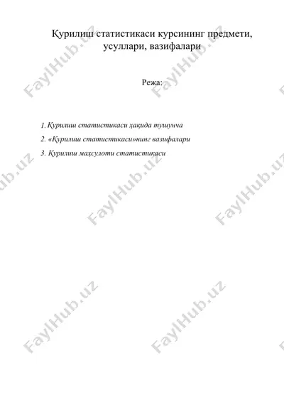 қурилиш статистикаси курсининг предмети, усуллари, вазифалари — DOC