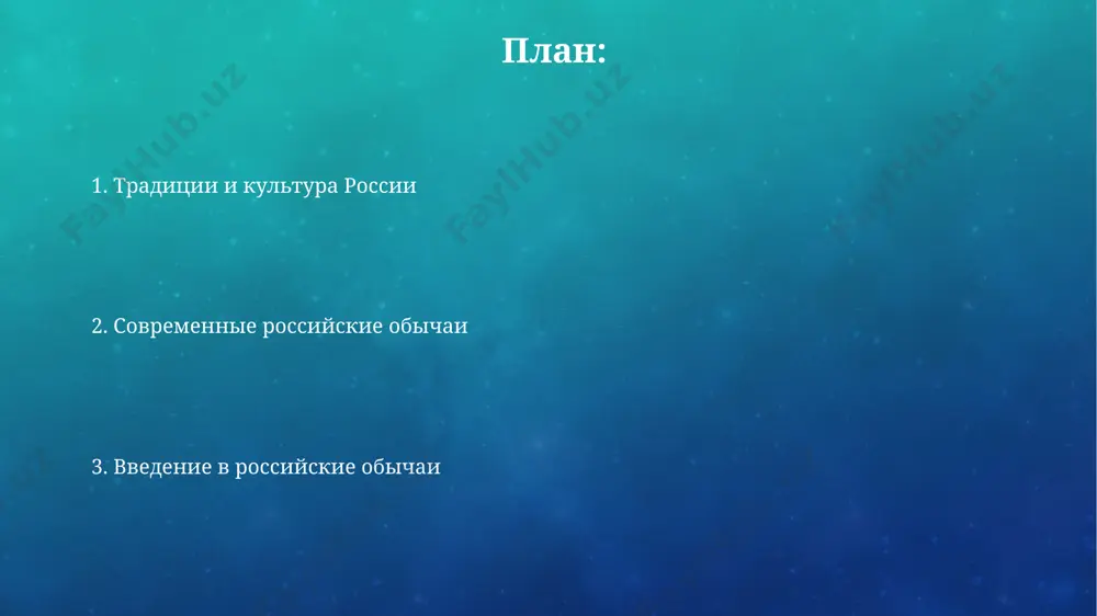 шива, характерными для сибири и поволжья. в xix веке в 30 губерниях российской империи существовали сотни вариантов национальной одежды, отражающих региональные особенности, например, кокошник в северных областях или папахи на кавказе. современные тенденции в крупных городах, таких как москва и санкт-петербург, наблюдается рост популярности западных традиций, с показателем приблизительно 30% молодежи, активно использующих их в повседневной жизни, влияя на общественные нормы. по данным социологических опросов 2023 года, более 55% россиян отмечают возрастающее значение онлайн-взаимодействия в формировании современных традиций и культурных норм, особенно в регионах с низким уровнем интернет-доступа. подарки и сувениры в россии принято дарить цветы, особенно женщинам, причём количество цветов должно быть нечётным, за исключением 13, считающегося несчастливым числом. в санкт-петербурге, например, принято дарить цветы в красивых букетах из 5 или 7 роз. принято распаковывать подарки при дарителе, демонстрируя уважение и благодарность. в москве, например, это считается хорошим тоном, особенно если подарок был привезён из другой страны и стоит …