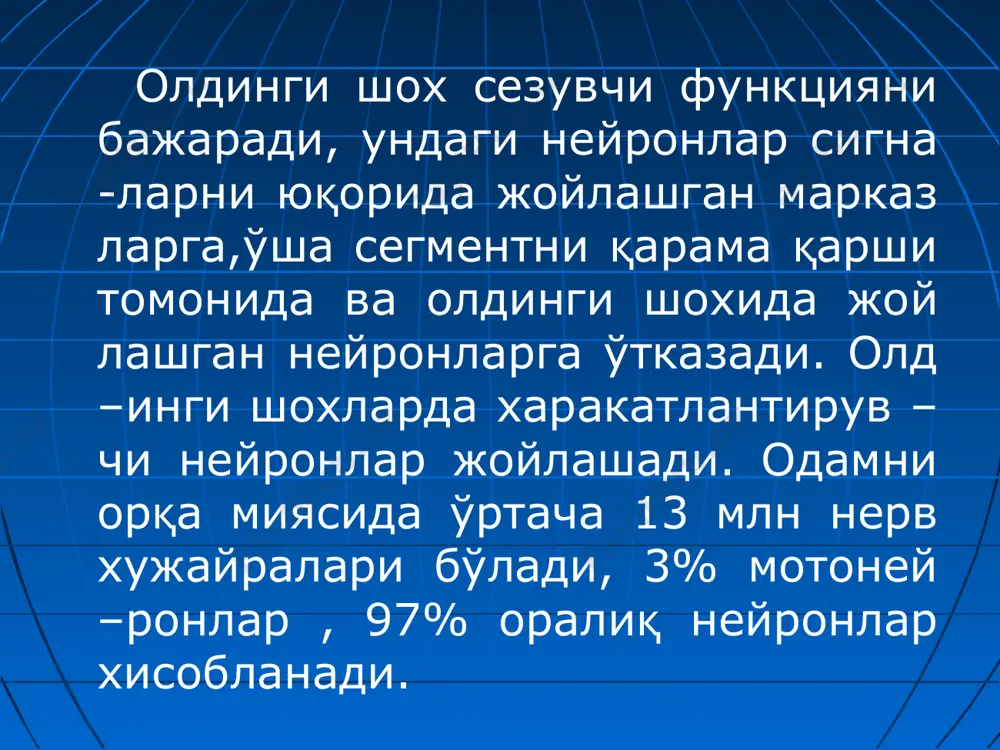 а ютиш харакатларини бошқаради, қўл бармоқларини нозик харакатини таъминлайди. кўзни харакат –лантирувчи ва ғалтаксимон нерв ядроси нейронлари кўз соқаси харакатларини қорачиқ кенглигини бошқаради. ўм рефлекс фаолияти тўрт тепалик орқали амалга ошади. тўрт тепаликни асосий функцияси номаълум ва ноаниқ кўриш ва эшитиш сигналларига жавоб реакцияларни таъминлаш хисобланади. одамда тўрт тепалик рефлекслар қоравул реакциялар хисобланади. тўрт тепалик рефлекслари бузилса одам харакатни бир туридан иккинчи турига тез алмашина олмайди. демак, тўрт тепалик ихтиёрий харакатларни ташкиллашда иштирок этади. мия сопини ретикуляр формацияси. мияда нейронлар бир бирлари билан қалин тўр хосил қилиб бирикишидан хосил бўлган тўрсимон тузилмани ретикуляр формация деб аталади. рф узунчоқ, ўрта, оралиқ мияларни кулранг моддасини ичида жойлашган ва омни рф билан боғланган бўлади. рф катта мия постлоғи, базал ганглиялар, оралиқ, мияча, узунчоқ ва орқа миялар билан икки томонлама алоқада бўлади. рф сигналларни тахлил қилиш, соматик ва вегетатив функциялар -ни бошқаришда бевосита иштирок этмайди. унинг асосий функцияси катта мия постлоғини, миячани, таламусни, орқа …