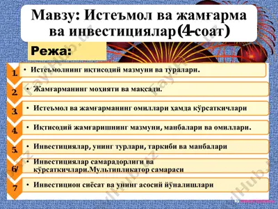 истеъмол ва жамғарма ва инвестициялар(4-соат) — PDF