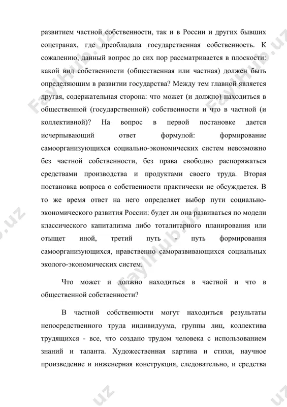 едение и инженерная конструкция, следовательно, и средства производства - все это являеется результатом труда, а значит, и частной собственностью, с правом обмена ее и продажи. но все, что создано "трудом" природы, является общественным достоянием, а следовательно, должно приносить благо всему обществу; поэтому использование произведений природы должно регулироваться государством. собственность на землю. земля (почва, плодородный слой) по существу своему представляет собой такое же полезное ископаемое, как нефть или уголь и др., отличаясь от них только более коротким временем формирования (2-5 тыс. лет). если говорить о земле, предназначенной для сельскохозяйственного использования, то в частной собственности может находиться территория, площадь и право трудиться, но не почвенный плодородный слой, который является общественным достоянием; его стоимость в виде естественной ренты (налога) должна выплачиваться государству. территория, полностью лишенная почвенного покрова, имеет очень низкую ренту. однако трудом человека может быть создан плодородный слой - почва. в этом случае и почва, и территория являются частной собственностью. сельскохозяйственная земля …