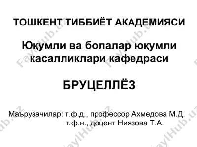 бруцеллёз — PPT