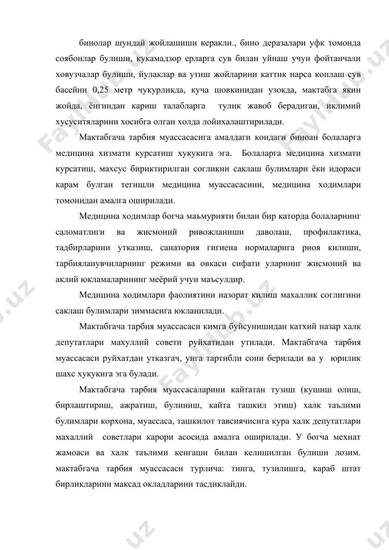 ништириш. тажриба синов ишларни ташкил этиш, мустакил иш олиб бориши буйича ишларини ташкил этиши тушунтириш. махсус ахамиятга молик мактабгача тарбия муассасаларини ташкил килиш ва ривожланишида нуксони булган болалар учун янги типдаги, йуналишдаги мактабгача тарбия муассасаларини тузиш республика халк таълимини бошкариш ва согликни шакллаш органлари томонидан белгиланади. махсус ахамиятга молик мактабгача тарбия муассасалари иш хусусияти, уларга кабул килиш коидалари, болаларга таълим бериш ва уларга тарбиялашни ташкил килиш узбекистон республикаси халк таълими вазирлиги хамда узбекистон республикаси согликни саклаш вазирлиги томонидан таддикланган тегишли йурикномалар билан аникланади. мактабгача тарбия муассасаси ишини ташкил килиш. мактабгача тарбия муассасаси махсус лойиха буйича курилган ёки мосласган снип нормаларига, ёнгин хавфсизлиги коидаларига жавоб берадиган ва об-хаво шароитини, экологик вазиятини, таркиб топган миллий анъаналарни хисобга оладиган бинода ташкил этилади. мактабгача тарбия муассасасининг сигими, одатда 320 уринли булиши керак. умумий йуналишдаги мактабгача тарбия муассасалари учун 140-160 уринни, махсус ахамиятга молик мактабгача тарбия муассасалари учун 90-120 уринли мукофик деб хисоблаш зарур. мактабгача …