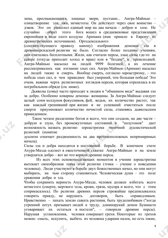 ахуры), темное и злое – дэвы. во главе добрых богов стоял ахура-мазда (ормазд в пехлевийском, более позднем варианте и ормузд в древнегреческой передаче). буквальное значение имени бога – "господь премудый". обычно в древних мифологиях верховным богом был громовержец, воин (зевс, индра, перун), но древнеперсидская была в этом смысле исключением. здесь все время подчеркивается, что ахура-мазда – жрец, молитвенник, духовное начало. иногда он изображался в виде совершенного человека-царя с крыльями птицы, перья которой символизируют солнечные лучи. однако определенного изображения (иконографии) ахура-мазды, как и других богов, у древних персов не было. вместе с этим богом за гармонию, порядок и красоту во вселенной борятся ахуры (агуры) – небесная свита ахура-мазды. считают, что агуров 7 (амеша спента – небесные святые). любопытно, что они олицетворяют совершенно абстрактные начала – мысль, справедливость, волю, смирение, здоровье, совершенство и бессмертие. это загадка для исследователей, так как в остальных мифологических религиях боги обычно связаны с силами природы, олицетворяют небо, …