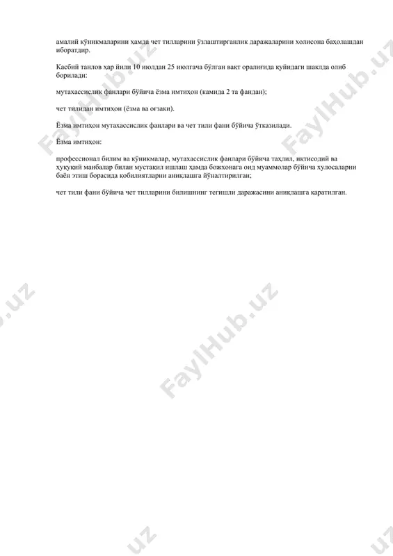 ва юриспруденция (шу жумладан божхона ҳуқуқи таълим йўналишлари) ҳамда олий ва ўрта махсус таълим вазирлиги томонидан белгиланган турдош (магистратурага қабул бўйича) олий таълим йўналишлари рўйхати бўйича бакалавр даражасига ёки дипломли мутахассис малакасига эга божхона органларида камида 3 йил хизматни ўтаган, божхона органлари ходимлари танлов асосида қабул қилинадилар. институт магистратурасига танлаш ва ўқишга қабул қилиш тенг ҳуқуқлилик ва қабул қилишнинг ягона қоидалари асосида икки босқичда ташкил этилади: дастлабки танлов; касбий танлов. дастлабки танлов ҳар йили 1 майдан 30 июнгача бўлган вақт оралиғида қуйидаги тартибда амалга оширилади: ўзбекистон республикаси давлат божхона қўмитасининг қорақалпоғистон республикаси, вилоятлар, тошкент шаҳар бошқармалари ва «тошкент-аэро» ихтисослаштирилган божхона комплекси, божхона институти ва миллий кинология марказида (кейинги ўринларда ҳудудий бошқармалар деб юритилади) ҳар ўқув йили учун магистратура таълим йўналишида ўқиш истагини билдирган номзодлар рўйхати тузилади; номзодларнинг хизмат фаолиятлари ўрганиб чиқилиб, уларнинг магистратурада ўқишга лаёқатлилиги, шунингдек соҳа бўйича илмий-тадқиқот ишлари олиб боришга қобилияти ҳудудий бошқармаларнинг аттестация комиссияларида кўриб чиқилади. комиссия …