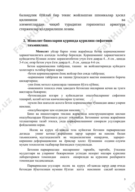 оширувчи, ҳарорат-киришиш деформациясини ва ёриқлар ҳосил бўлишини олдини олувчи муҳим технологик тадбирлар йиғиндиси тушунилади. бетонни парваришлаш ишларининг таркиби, тартиби, ўтказиш муддатлари ва уларнинг бажарилиши устидан назорат ишлари қурилиш лабораторияси томонидан амалга оширилади ва қурилиш раҳбарияти томонидан тасдиқланади. парваришлаш усуллари иссиқ ва қуруқ об-ҳавода зарур давр ичида бетондан йўқотилиши мумкин бўлган катта намликни сақлаб қолиши керак. бунда гидратация жараёни таъминланади ва имконияти борича катта мустаҳкамлик ва чидамлиликка эришилади. қотувчи бетонни парваришлаш учун қўлланиладиган тадбирлар икки гуруҳга бўлинади. булардан биринчиси узлуксиз намлик берувчи парваришлаш усули бўллса, иккинчиси қўшимча намлик бермайдиган парваришлаш усулидир. биринчи гуруҳ усуллар қўлланганда конструкцияларнинг очиқ сиртлари ҳўл сиғимли материаллар (қопли газмолли, самонли мата, қум қатлами, ёғоч қипиқлари ва шуларга ўхшаш) билан ёпиб турилади, яъни бетон ёки темирбетон конструкцияларнинг очиқ сиртлари кўрсатилган муддатда узлуксиз ҳўлланади. конструкцияларнинг очиқ сиртларига даврий сув сепиб туриш тавсия этилмайди. исиб турган конструкциядан кўра совуқ бўлган сувнинг унга сепилиши катта ҳарорат кучланишларини ҳосил қилади. ўз навбатида …