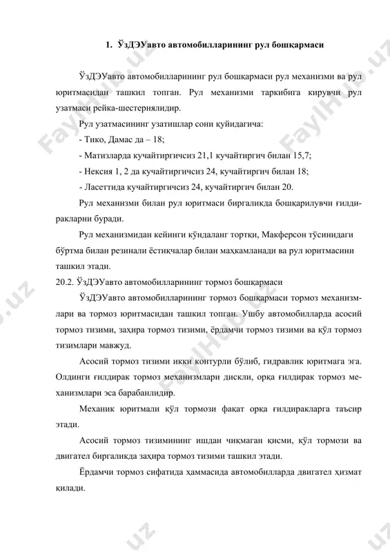 қилади. 3. самкочавто автомобилларининг рул бошқармаси самкочавто автомобилларидаги рул бошқармаси рул механизми ва рул юритмасидан иборат. рул механизми рул чамбараги, рул вали, рул узатмаси ва сошканинг валидан иборат. рул узатмасининг тури винт-гайка сектордир. бу узатма гидравлик рул кучайтиргичи билан яхлит қилиб ясалган. рул юритмасига эса сошка, бўйлама тортқи, бурилиш цапфасининг юқориги ричаги, бурилиш цапфаси, шкворень, бурилиш цапфасининг паст-ки чап ва ўнг ричаги, кўндаланг тортқилар киради. кўндаланг тортқи, бу-рилиш цапфасининг чап ва ўнг пастки ричаглари ва олдинги балка бирга-ликда рул трапециясини ташкил этади. 4. самкочавто автомобилларининг тормоз бошқармаси самкочавто автомобилларининг тормоз бошқармаси тормоз механиз-ми ва тормоз юритмасидан иборат. тормоз бошқармаси тўрт хил тормоз тизимларидан иборат. 1. асосий икки контурли тормоз тизими; 2. заҳира тормоз тизими; 3. ёрдамчи тормоз тизими; 4. қўл тормоз тизими. асосий тормоз тизими икки контурли бўлиб гидравлик юритмага эга. 1. 35.9, 65.9 юк автомобилларида ва м23.9 ва м24.9 автобусларда олди ва орқа ғилдиракларда барабанли тормоз механизми қўлланил-ган. барабаннинг …