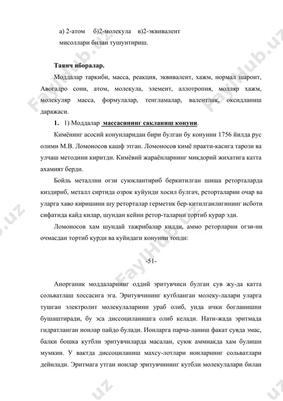 ктролит эрит-малар учун аникланган вант-гофф ва рауль конунларининг математик ифодасини электролитларга куллашда тузатма коэффицент (бу коэф-фицент вант-гоффнинг изотоник коэффициенти деб аталади) ни (i) киритиш керак. у вактда вант-гоффнинг конунининг тенгламаси куйидаги куринишга эга булади: р=сrтi. рауль конунининг тенгламаси ∆t=ксi шаклида ёзилади. изотоник коэффицент тажрибада топилган осмотик босим, электролит эритмасининг буг босимини хамда эритманинг музлаш температурасининг кутарилишини худди шу параметрларини назарий хи-соблаб топилган кийматларидан неча марта катталигини курса-тади, яъни : р' ∆р' ∆t'кайнаш ∆t'муз i = —— = —— = ———— = ———— р ∆р ∆tкайнаш ∆tмуз бу ерда : р', ∆р', ∆t'кайнаш, ∆t'муз-тажрибада топилган,р,∆р, ∆tкайнаш, ∆tмуз- назарий хисоблаб топилган кийматлар. шундай килиб, ноэлектролит эритмалар учун изотоник коэф-фициент бирга тенг, электролит эритмалар учун хамма вакт бирдан катта. электролитик диссоциланиш назарияси. швед олими с. аррениус (1887 й) электролит эритмаларининг электр утказувчанлиги билан вант-гофф ва рауль конунларига буйсун-маслиги орасида ички богланиш бор деган хулосага келди. у электролит молекулалари сувда эриганда ионларга парчаланади, деб …