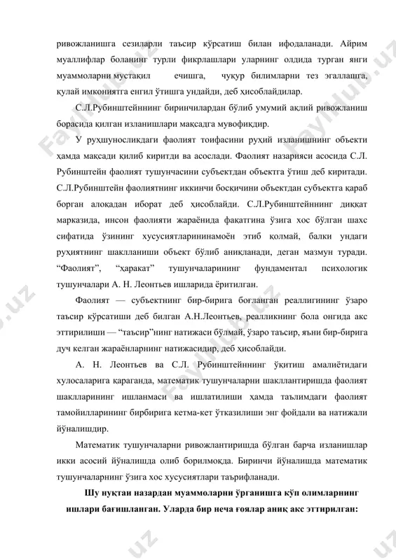 ш, аниқ ва яширин жараёнларнинг функционал боғланишини тушунган ҳолда бажаришва ҳоказо; б) изланишларнинг иккинчи гуруҳи математик тушунчаларни шакллантиришнинг хусусиятларини билим бойлиги ва уни ўзлаштириш даражаси орқали изоҳлашни ўз ичига олади; д) учинчиси — математик тушунчаларни шакллантиришнинг асосини тарбиячиларнинг турли хил (масалан, тушунчалар йиғиндисини: қўшмоқ, мулоҳаза қилмоқ, мантиқий боғланишни аниқламоқ, билмоқ) масалаларни ечишда намоён бўлган умумий қобилиятлари билан боғлайди. иккинчи йўналишдаги изланишлар математик тушунчаларни шакллантиришнинг механизми, ўзига хос хусусиятларини ўрганиш ва тушунтиришга бағишланган. бунда математик тушунчаларни шакллантиришни шахс хусусиятлари (касбга бўлган қизиқиш, шахс учун ижодий фикрлашнинг аҳамияти, шахснинг ёшига хос бўлган хусусиятлар) билан боғлашга ҳаракат қилинган. болада математик тушунчалар шаклланган ҳисобланади. агар масалани ечишдаги янгиликни, масалани қизиқарли ечиш услубини, доим қўллаб келган стандарт услубларидан воз кечиб, масаланинг янги ечимларини, муаммонинг асосий боғланиш моҳиятини англаш ва уни ечиш учун турли усулларни топиш, амалий масалаларни ечиш муаммоларидан чиқиш, олдиндан айтиб бериш қобилиятларига эга бўлса, математик тушунчалар ривожланган ҳисобланади. л. с. виготский фикрлашнинг ривожлантириш …