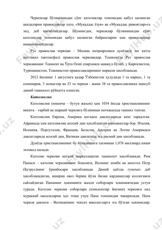 икликнинг диний таълимотида «инжил» ва «муқаддас ривоятлар» билан бир қаторда бутун жаҳон соборлари ва рим папасининг қарорлари ҳам диний таълимот манбаи деб қаралади. православлардан фарқли равишда католикликликда: - «муқаддас руҳ» нафақат ота-худодан балки ўғил-худодан ҳам келиб чиққан, деб ҳисобланади; - исо ва унинг ҳаворийлари, биби марям ҳамда авлиёлар амалларини қамраб олган «хайрли ва савобли ишлар хазинаси» мавжуд ва ушбу хазина ҳисобидан черков гуноҳкорларнинг гуноҳидан ўтиш имконига эга, деб ҳисобланади. мана шу таълимотга, яъни гуноҳлардан пок бўлиш ва унинг савобини ўтганларга бағишлаш мумкин, деган ақидага асосланиб католик черкови xii асрдан бошлаб гуноҳларни кечириш ҳақидаги ёрлиқлар (индульгенция – лот. раҳм-шафқат) билан савдо қилишни йўлга қўйган. руҳонийлар вафот этганларнинг яқинларига индульгенция сотиш орқали уларнинг аърофда бўлиш муддатини қисқартиришлари мумкин; - аъроф (дўзах ва жаннат оралиғидаги мавзе) ҳақидаги ақида мавжуд. унга кўра, гуноҳи катта бўлмаган гуноҳкорларнинг руҳи у ерда ўтда куяди, кейин жаннатга йўл топади. руҳнинг аърофда бўлиш муддати ўлганлар хотирасига яқинлари томонидан қилинадиган …