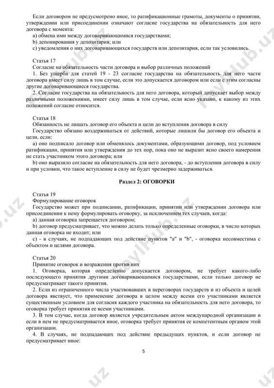 та договора или заключительного акта конференции, содержащего этот текст. статья 11 способы выражения согласия на обязательность договора согласие государства на обязательность для него договора может быть выражено подписанием договора, обменом документами, образующими договор, ратификацией договора, его принятием, утверждением, присоединением к нему или любым другим способом, о котором условились. статья 12 согласие на обязательность договора, выраженное подписанием 1. согласие государства на обязательность для него договора выражается путем подписания договора представителем государства, если: a) договор предусматривает, что подписание имеет такую силу; b) иным образом установлена договоренность участвующих в переговорах государств о том, что подписание должно иметь такую силу; или c) намерение государства придать подписанию такую силу вытекает из полномочий его представителя или было выражено во время переговоров. 2. для целей пункта 1: a) парафирование текста означает подписание договора в том случае, если установлено, что участвующие в переговорах государства так условились; b) подписание ad referendum договора представителем государства, если оно подтверждается этим государством, …