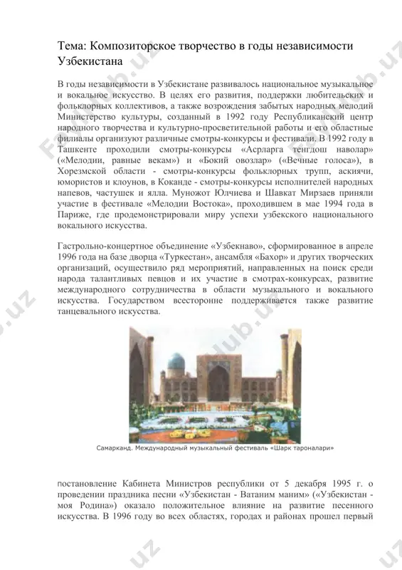 ода международные музыкальные фестивали «ильхом-xx», «ильхом-xxi», республиканские эстрадные фестивали «офарин», международные фестивали симфонической музыки, народных напевов, макомов, свадебных обрядовых песен, а также праздничные торжества, проходящие ежегодно 31 августа и 21 марта, посвященные дню независимости и наврузу союз композиторов и бастакоров узбекистана членов же союза композиторов и бастакоров узбекистана нацелили на создание музыкальных произведений, включая такие классические жанры, как опера, симфония, концерт, оратория, отличающиеся истинной содержательностью, художественной глубиной, с отражением насущных проблем наших дней, овеянные дыханием времени. кроме этого были высказаны пожелания активного участия союза в культурной и общественной жизни страны, поддержки творческих деятелей музыкального искусства, расширения музыкального сотрудничества, а также обмена опытом с известными зарубежными композиторами и музыковедами. таким образом, на государственном уровне были предприняты серьезные шаги в улучшении деятельности союза композиторов и бастакоров нашей республики, представляющего старейшую узбекистанскую композиторскую школу, которой в ушедшем году исполнилось 80 лет, и которая пропагандирует современную музыку xxi века. этот факт, безусловно, глубоко трогает …