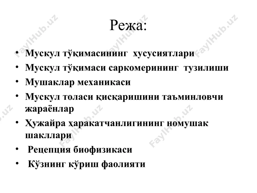 аль кўринишда жойлашган. бунда ингичка толалар актин оқсилидан ташкил топган. йўғон толалар таркиби миозин оқсилидан иборат. миозин молекуласи функционал жиҳатдан икки хил бўлган қисмлари шарнир билан ўзаро боғланган. бу молекуланинг бир қисми йўғон толанинг танасида ва иккинчи қисми унинг ташқи томонида жойлашган. оғир миозинда фаол, актин боғловчи марказ-лар бор. мускул тўқимаси сарко-мерининг тузилиши: а-кўндаланг кесими, б- йўғон ва ингичка ипчалари кесишиш соҳасининг кўнда-ланг кўриниши, в- йўғон ва ингичка ипчаларининг ҳара-кати натижасида сар-комер узунлигининг ўзгариши. мушаклар механикаси мускул толасининг қисқариш жараёнини л.хаксли, ж.хансон ва м.хаксли каби олимлар томонидан яратилган “сирпа-нувчи толалар наза-рияси” тушунтиради. назарияга асосан, актин ва миозин ипчалар қисқариш жараёни вақтида ўзлари қисқа-ришмайди. мускул толаси қисқаришини таъмин-ловчи жараёнлар қуйидагилардан иборат: таъсирот → ҳаракат потенциалининг вужудга келиши → унинг ичкарисига кириб келиши → саркоплазматик ретикулум мембранаси ион каналларининг фаоллашиши натижасида са2+ ионларининг ундан чиқиши ҳамда актин ва миозин толалар атрофига йиғилишии → актин толаларининг миозин толалар оралиғига сирпаниши ва саркомернинг калталашиши …